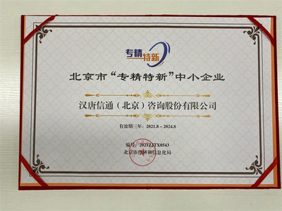 北京寶漢唐信通榮膺北京市“專精特新”中小企業(yè)稱號(hào)，技術(shù)咨詢服務(wù)獲權(quán)威認(rèn)可